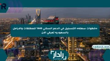 «خطوات سهلة» التسجيل في الدعم السكني 1446 للمطلقات والأرامل بالسعودية تعرفي الآن